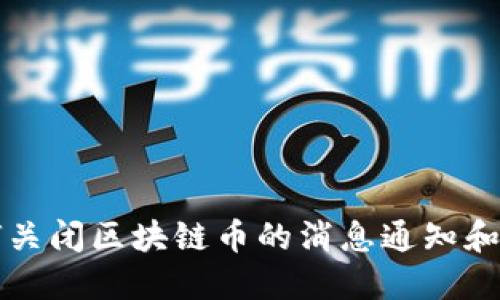 如何关闭区块链币的消息通知和更新