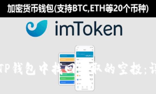 如何在TP钱包中找回领取的空投：详细指南