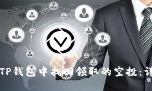 如何在TP钱包中找回领取的空投：详细指南
