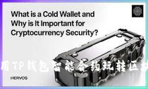 如何使用TP钱包智能合约玩转区块链项目