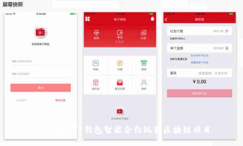 如何使用TP钱包智能合约玩转区块链项目