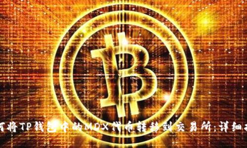如何将TP钱包中的MDX代币转移到交易所：详细指导