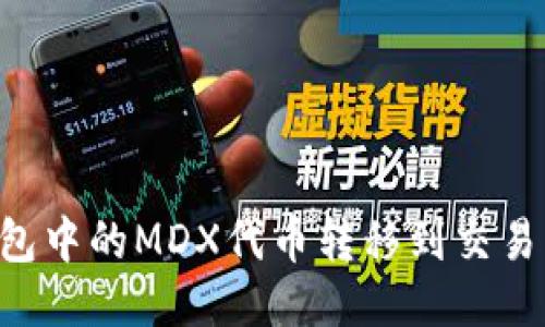 如何将TP钱包中的MDX代币转移到交易所：详细指导