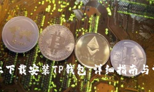 如何在电脑上下载安装TP钱包：详细指南与常见问题解答