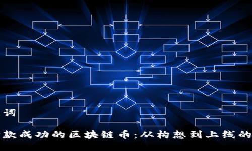 思考与关键词

如何创建一款成功的区块链币：从构想到上线的全方位指南