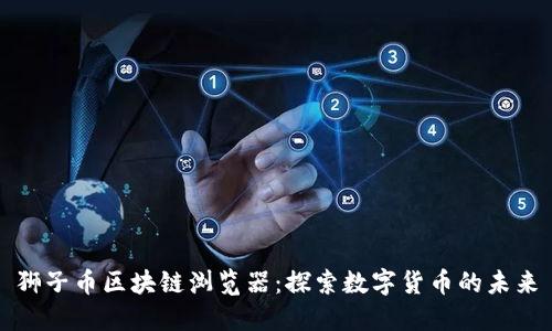 狮子币区块链浏览器：探索数字货币的未来