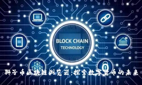 狮子币区块链浏览器：探索数字货币的未来
