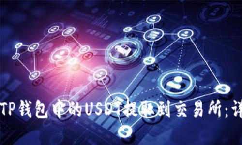 如何将TP钱包中的USDT提取到交易所：详尽指南