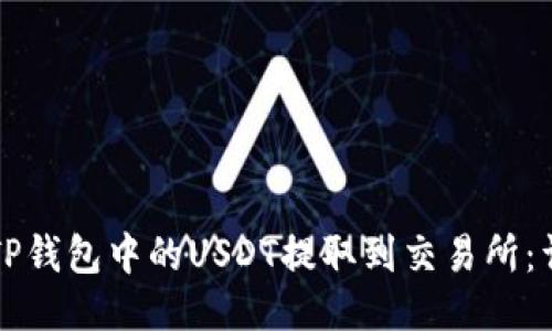 如何将TP钱包中的USDT提取到交易所：详尽指南