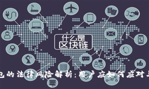 TP钱包的法律风险解析：用户应如何应对与预防
