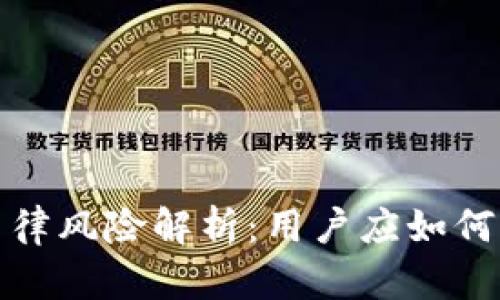 TP钱包的法律风险解析：用户应如何应对与预防