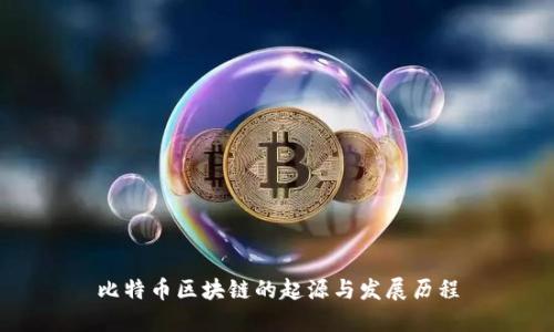 比特币区块链的起源与发展历程
