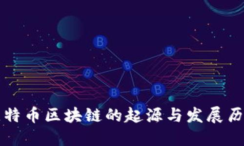 比特币区块链的起源与发展历程