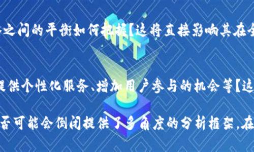 对于“TP钱包是否会倒闭”这一问题，首先需要了解TP钱包的背景和市场情况，以及区块链和加密货币行业的整体趋势。虽然无法给出明确的结论，但以下是一些重要的考量因素，通过对这些因素的分析，试图更清晰地回答这个问题。

一、TP钱包的背景
TP钱包是一款基于区块链技术的数字钱包，主要用于存储、管理和交易各种加密资产。随着区块链技术的发展和普及，数字钱包逐渐成为推动加密货币使用的核心工具之一。TP钱包的用户基础和功能不断扩展，试图为用户提供更加便捷和安全的数字资产管理服务。

二、区块链行业的持续发展
近年来，区块链技术和加密货币市场发展迅速，吸引了大量投资和关注。许多企业和机构都开始将区块链技术应用于不同的场景，包括金融、物流、供应链等。虽然市场经历了多次波动，但整体趋势仍然向上，很少有企业因为市场的波动而完全倒闭。

三、TP钱包的竞争情况
在数字钱包领域，TP钱包面临着来自其他钱包的激烈竞争，例如MetaMask、Trust Wallet等。这些竞争对手都有丰富的功能和用户基础。TP钱包需要不断进行技术创新和用户体验提升，以保持其市场竞争力。

四、监管环境的影响
加密货币市场的监管环境也对TP钱包的运营产生了影响。各国对加密货币的监管政策不同，有些国家支持发展，有些国家则采取限制措施。在这样的情况下，TP钱包需要遵循不同国家的监管政策，以确保其合法性和可持续发展。

五、TP钱包的安全性
安全性是任何数字钱包的重中之重。TP钱包是否具备先进的安全技术、用户数据保护措施等都直接关联到其能否在竞争中存活下来。如果TP钱包能够不断升级安全措施，增强用户信任，将有助于其长期发展。

六、用户反馈与社区支持
TP钱包的用户反馈、评价以及社区支持也至关重要。一个良好的用户社区能够帮助钱包更快迭代发功能，提升用户体验。因此，TP钱包需要积极与用户沟通，倾听用户的需求与反馈，以便进行适时的调整。

七、TP钱包的未来发展方向
对于TP钱包来说，其未来的发展方向决定了其生存的可能性。例如，TP钱包是否能够顺应行业发展，拓展新的功能或服务，增加用户黏性，将直接影响其能否持续存活。

总结
总的来说，TP钱包的未来能够生存与否受到多种因素的影响，包括行业发展趋势、竞争情况、监管环境、安全措施及社区反馈等。如果TP钱包能够有效应对这些挑战，并创新发展，将有可能在市场中站稳脚跟。反之，如果未能及时调整策略，将面临被淘汰的风险。

常见问题
在探讨TP钱包是否会倒闭之前，可以思考以下几个相关问题：

问题1：区块链技术的未来趋势如何影响数字钱包行业？
区块链技术作为去中心化的解决方案，旨在增强数据透明度与安全性。在未来，区块链为什么会受到越来越多企业的青睐？其在金融、票务、医疗等领域的应用会对数字钱包带来哪些机会与挑战？这些都是数字钱包必须考虑的关键因素。

问题2：TP钱包的用户是否对其安全性有信心？
安全性无疑是一个数字钱包最重要的特点之一。用户如何评估TP钱包的安全措施？用户对钱包私钥的管理、资产的保障等方面的信心又是如何形成的？这些都直接关系到TP钱包的用户增长与留存。

问题3：TP钱包如何面对行业竞争的压力？
在竞争日益激烈的情况下，TP钱包需采取哪些策略以保持市场份额？其尚未开发的创新功能是否能够引领潮流，还是仅仅是跟在其他竞争者后面？如何提升用户体验以吸引更多用户，增强其市场地位？

问题4：监管政策对TP钱包的影响有多大？
随着全球范围内对加密货币监管政策的不断变化，TP钱包如何应对各国不同的监管环境？合规经营与市场策略之间的平衡如何把握？这将直接影响其在全球市场的运营能力。

问题5：TP钱包如何提高用户的忠诚度？
用户忠诚度是决定钱包长期成功的关键因素。TP钱包可以通过哪些手段来提升用户的忠诚度，例如用户界面、提供个性化服务、增加用户参与的机会等？这些策略的有效性如何评估？如何建立一个活跃的用户社区，这一切都需要深入探讨。

以上问题为TP钱包的未来发展、用户信任、安全性、市场竞争等方面提供了更为深入的思考，也为研究TP钱包是否可能会倒闭提供了多角度的分析框架。在迅速变化的区块链行业，如何适时应对挑战与机遇，将是TP钱包能否存活下去的重要因素。