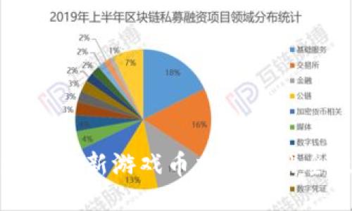 区块链最新游戏币交易网站全攻略