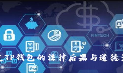 偷取朋友TP钱包的法律后果与道德影响分析