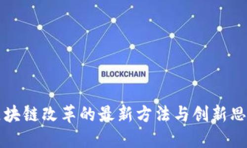 区块链改革的最新方法与创新思考