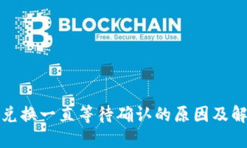 TP钱包兑换一直等待确认的原因及解决方案