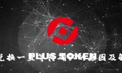 TP钱包兑换一直等待确认的原因及解决方案