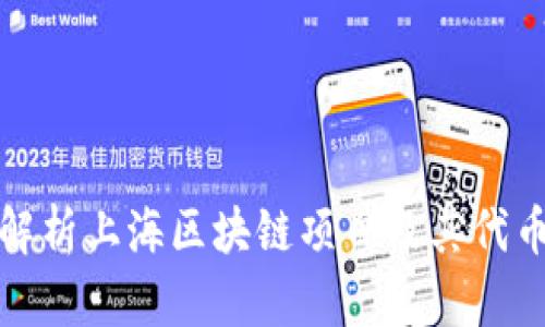 全面解析上海区块链项目及其代币代码