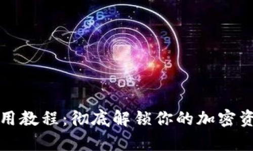 tp钱包退出使用教程：彻底解锁你的加密资产管理新篇章