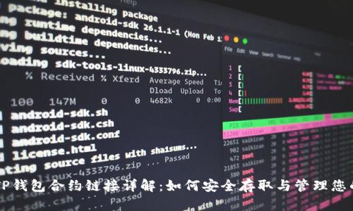 波牛币TP钱包合约链接详解：如何安全存取与管理您的波牛币