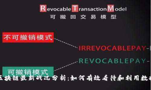 区块链最新战况分析：如何有效看待和利用数据