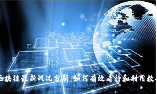区块链最新战况分析：如何有效看待和利用数据