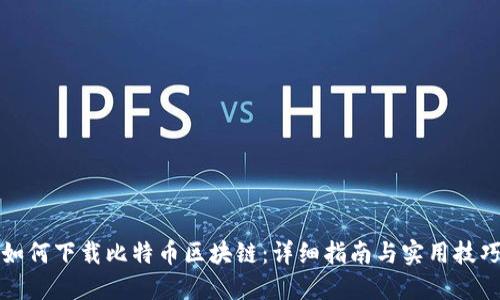 如何下载比特币区块链：详细指南与实用技巧