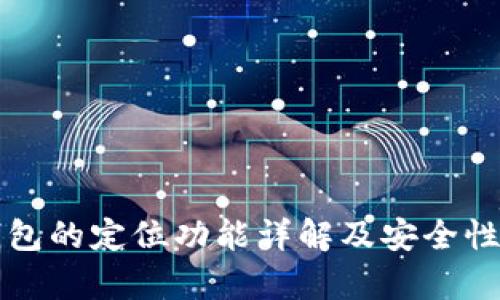 TP钱包的定位功能详解及安全性分析