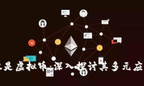 区块链不仅仅是虚拟币：深入探讨其多元应用与未来前景