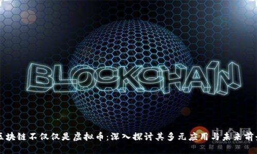 区块链不仅仅是虚拟币：深入探讨其多元应用与未来前景