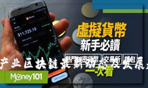 2023年产业区块链最新动态及发展趋势分析
