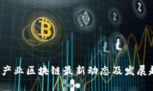 2023年产业区块链最新动态及发展趋势分析
