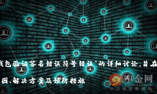 请注意：以下内容是关于“tp钱包验证签名错误符号错误”的详细讨论，旨在为用户提供帮助和解决方案。

解析TP钱包验证签名错误：原因、解决方案及预防措施