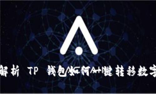 全面解析 TP 钱包如何一键转移数字资产