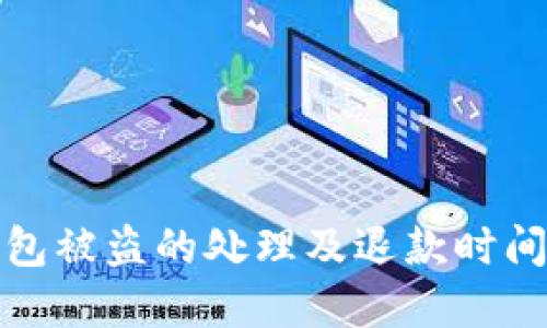 TP钱包被盗的处理及退款时间详解