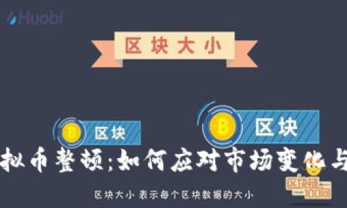 区块链虚拟币整顿：如何应对市场变化与未来发展
