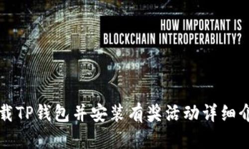 下载TP钱包并安装有奖活动详细介绍