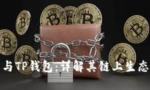狗狗币与TP钱包：详解其链上生态与价值