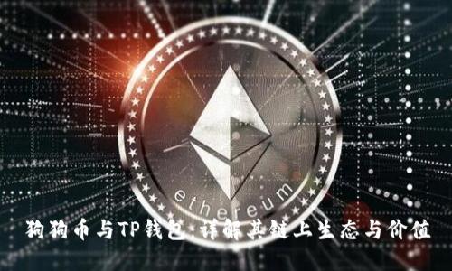 狗狗币与TP钱包：详解其链上生态与价值