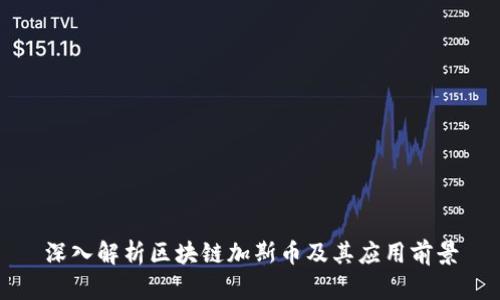 深入解析区块链加斯币及其应用前景