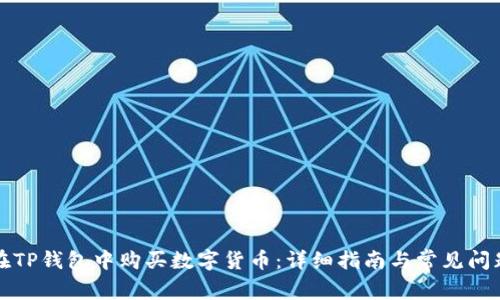 如何在TP钱包中购买数字货币：详细指南与常见问题解答