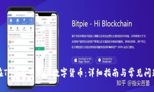 如何在TP钱包中购买数字货币：详细指南与常见问题解答