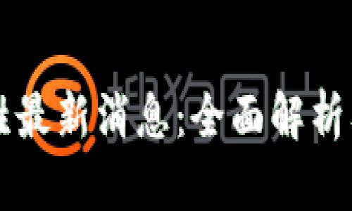 区块链赵胜最新消息：全面解析及影响分析