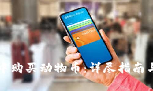如何在TP钱包中购买动物币：详尽指南与常见问题解答