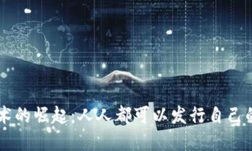区块链技术的崛起：人人都可以发行自己的数字货币