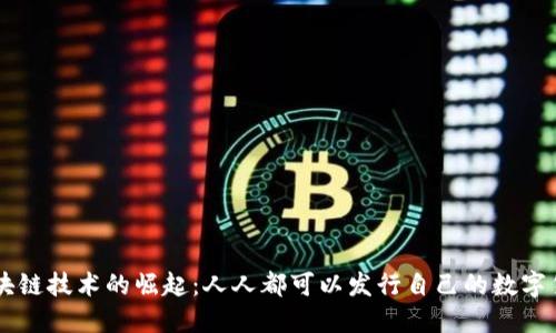 区块链技术的崛起：人人都可以发行自己的数字货币