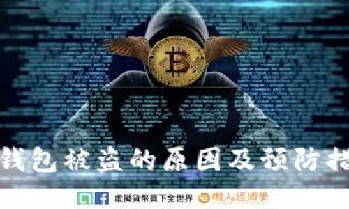 TP钱包被盗的原因及预防措施