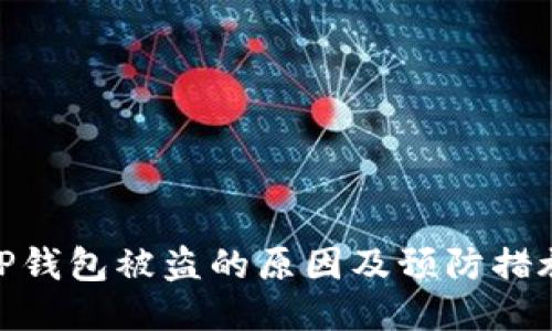 TP钱包被盗的原因及预防措施